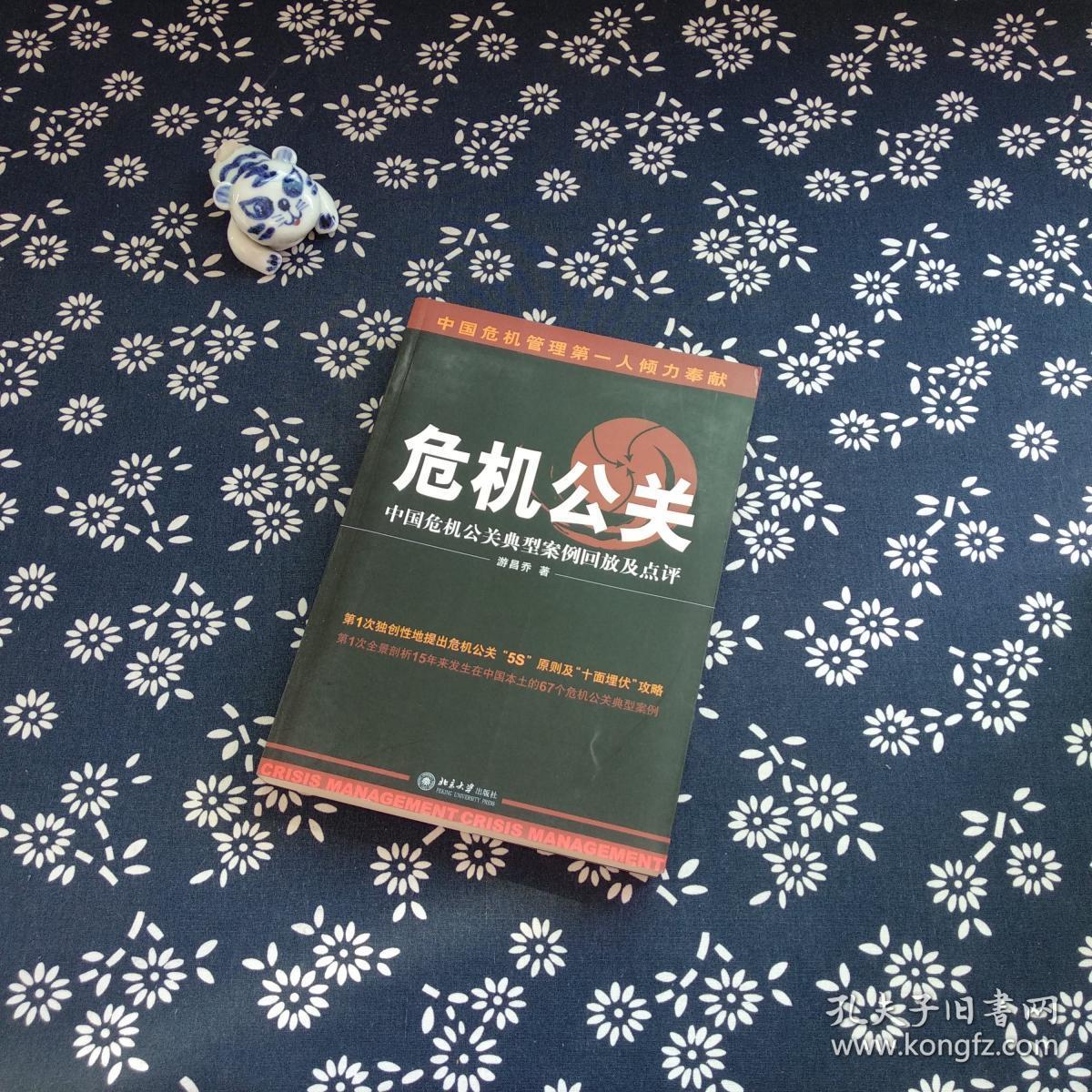 危机公关:中国危机公关典型案例回放及点评