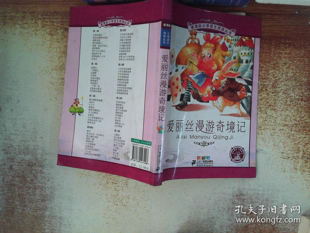 新课标小学语文阅读丛书:爱丽丝漫游奇境记(彩绘注音版)