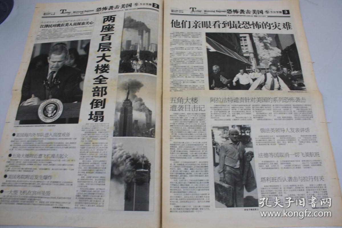 《今日早报》 2001年9月12日共有12版 另有缺版 911恐怖事件袭击美国