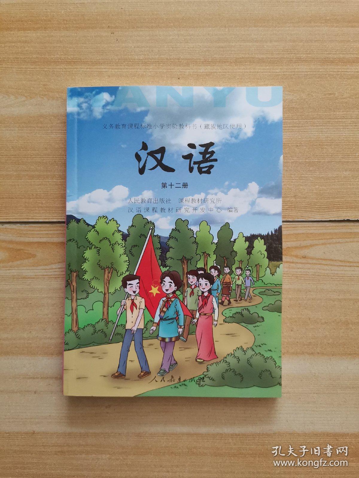 义务教育课程标准小学实验教科书藏族地区使用汉语第12册