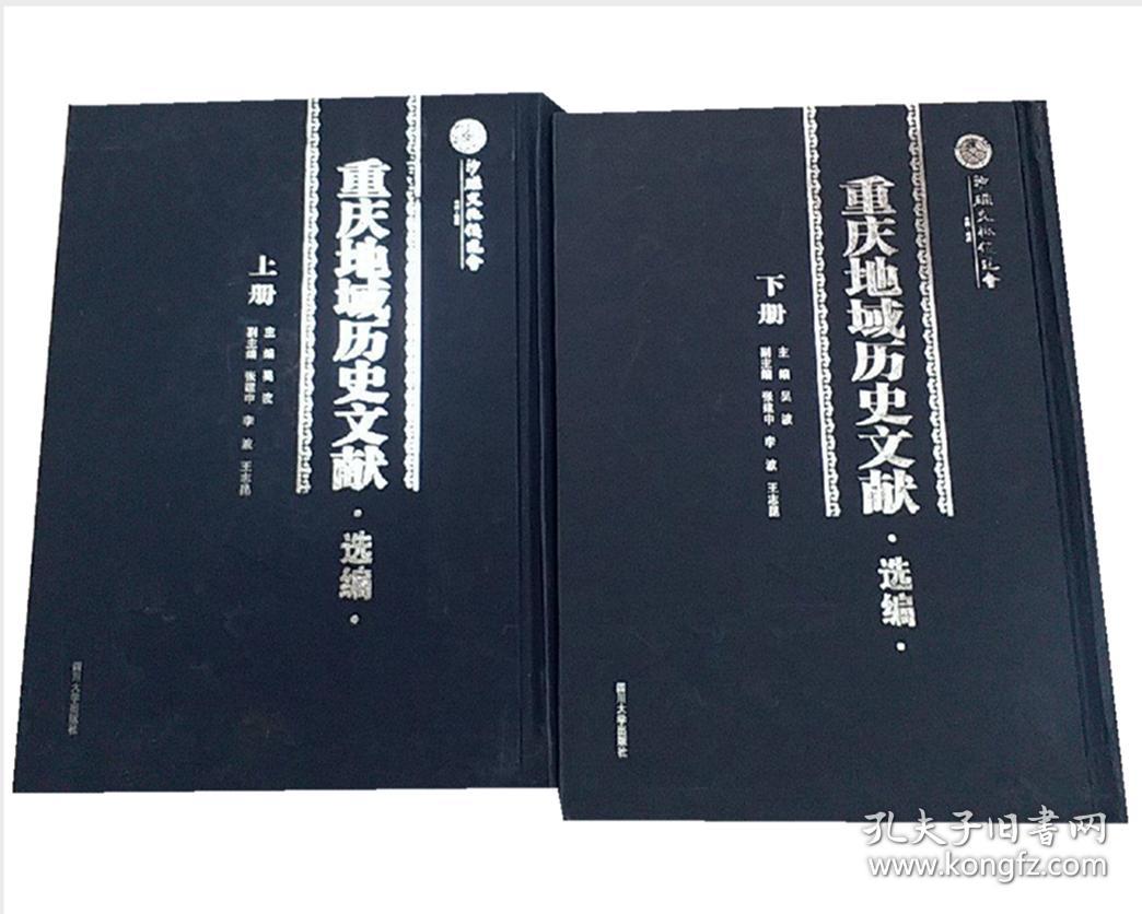 重庆地域历史文献选编(16开精装 全二册)_吴波 主编_孔夫子旧书网