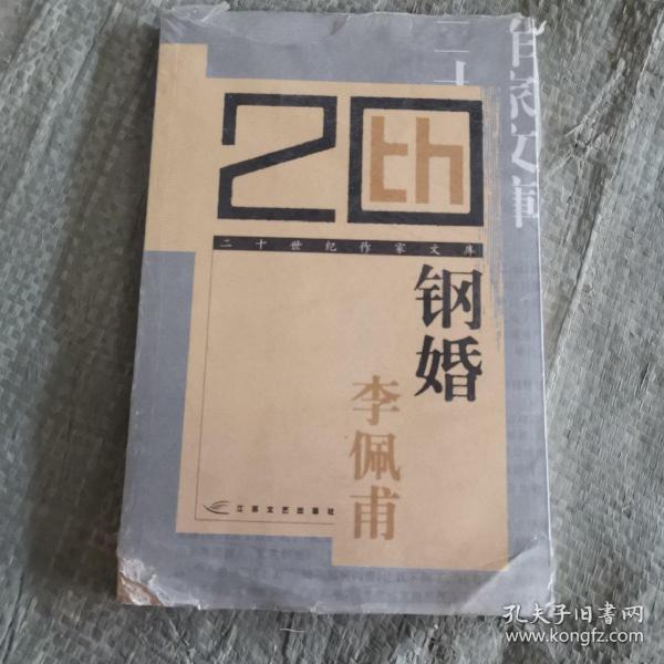 钢婚