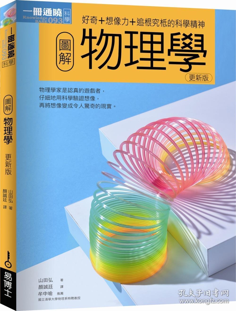 现货【台版】图解物理学更新版 / 山田弘 易博士文化
