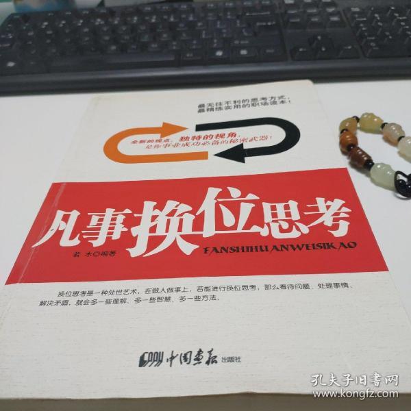 [凡事换位思考] 图书价格_书籍图片_网购评论_孔夫子