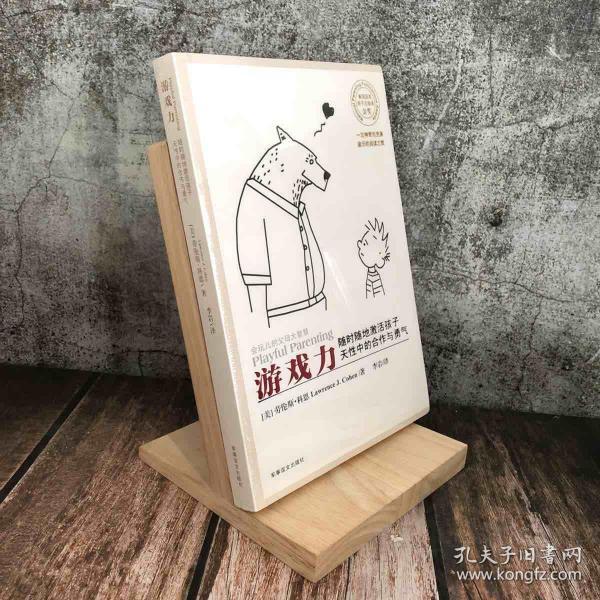 游戏力:随时随地激活孩子天性中的合作与勇气_[美]劳伦斯·科恩 著