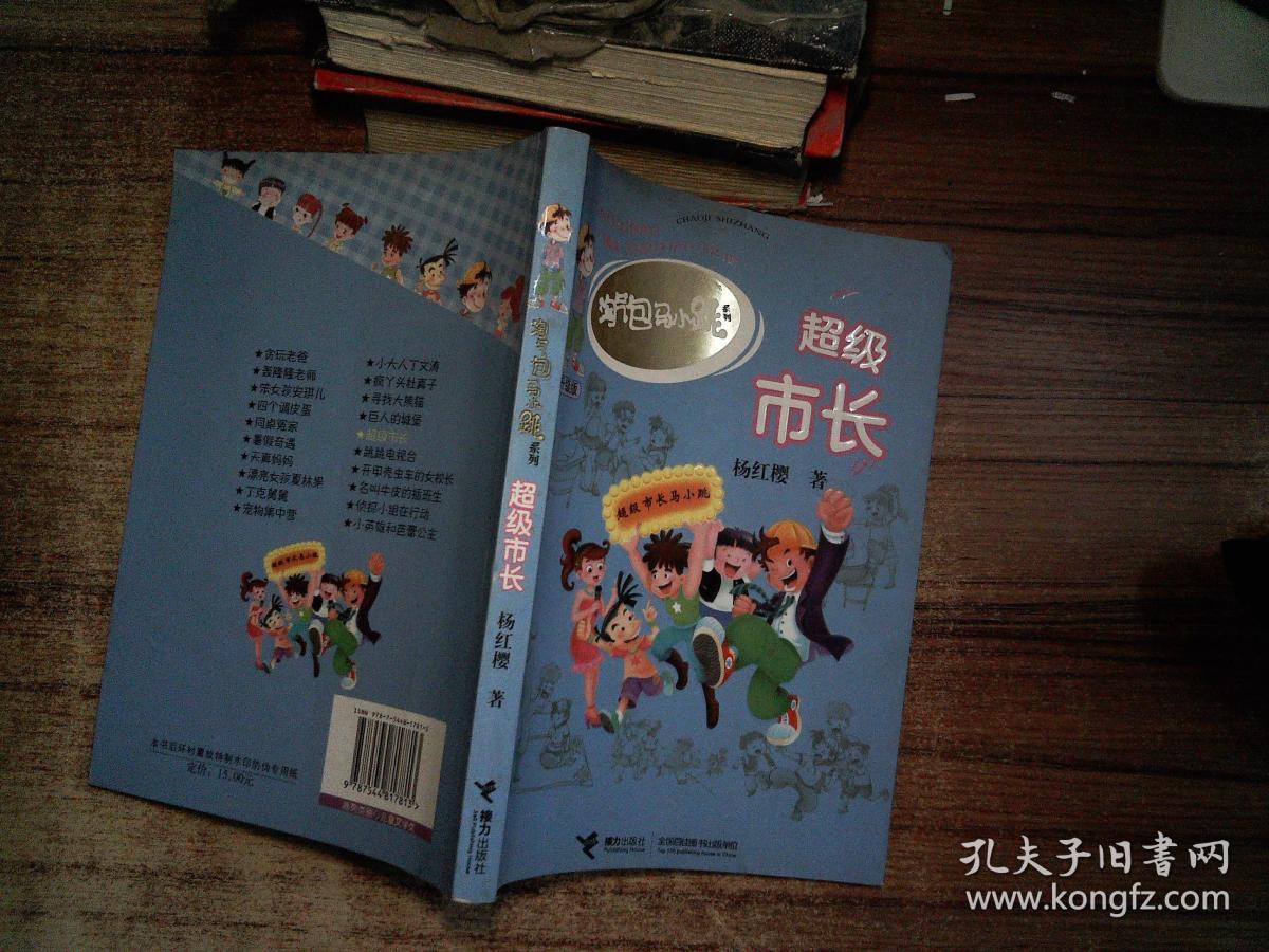 淘气包马小跳:超级市长