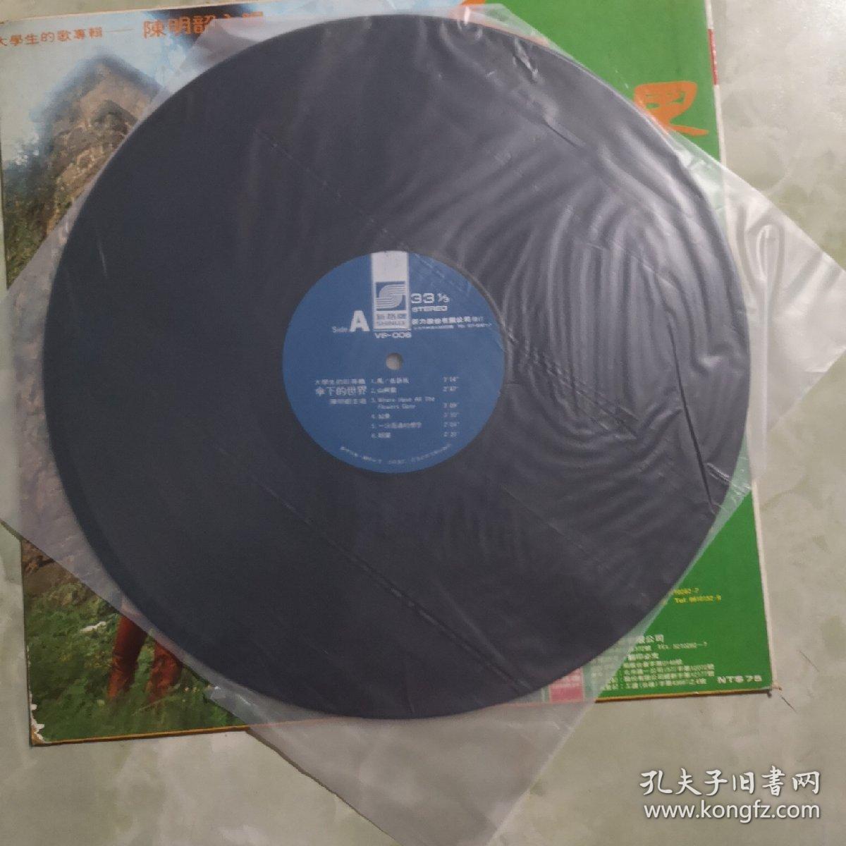 黑胶唱片/台湾/伞下的世界,陈明韶主唱,大学生的歌专辑