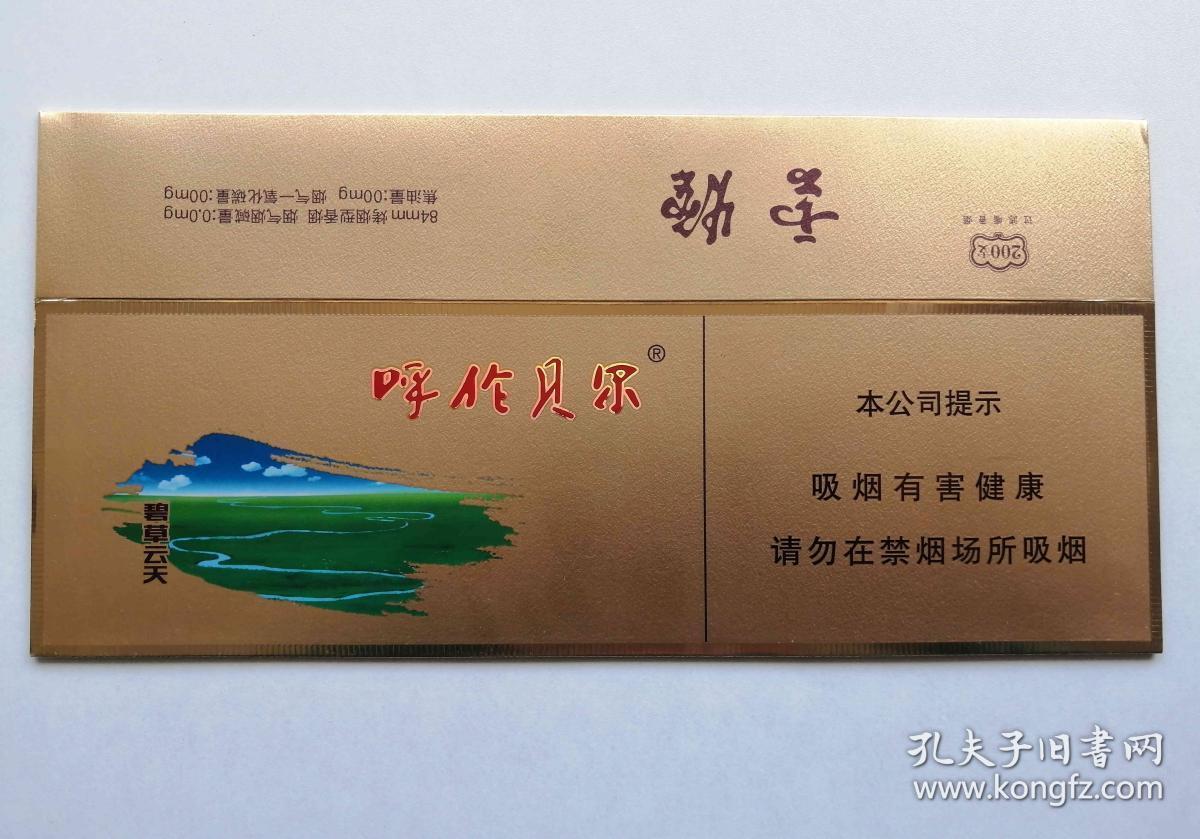 呼伦贝尔 碧草云天 非卖品 16版 烟标 条盒 河北