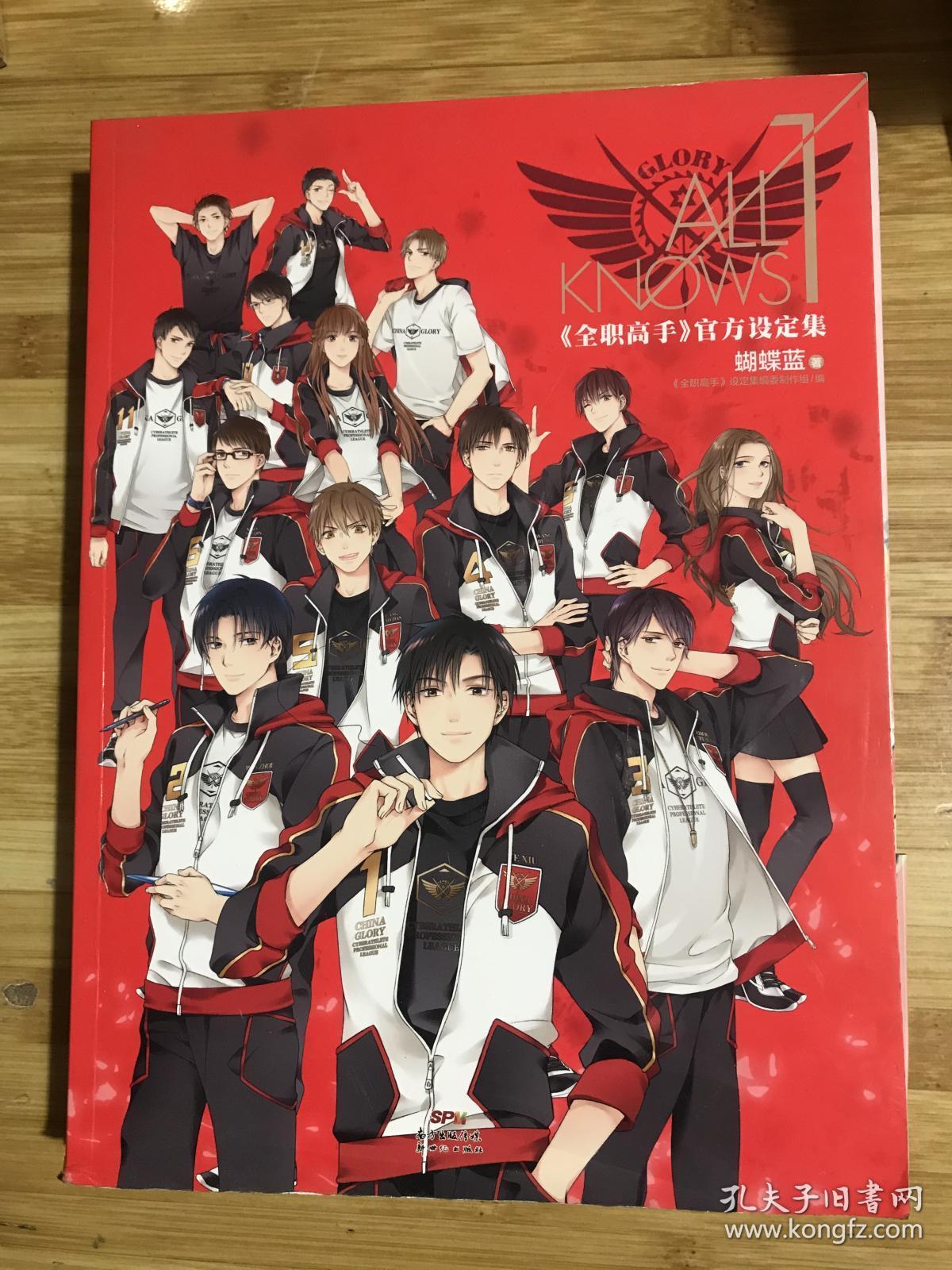 all knows 1《全职高手》官方设定集 (有外书套 赠品全 )(近全新 )
