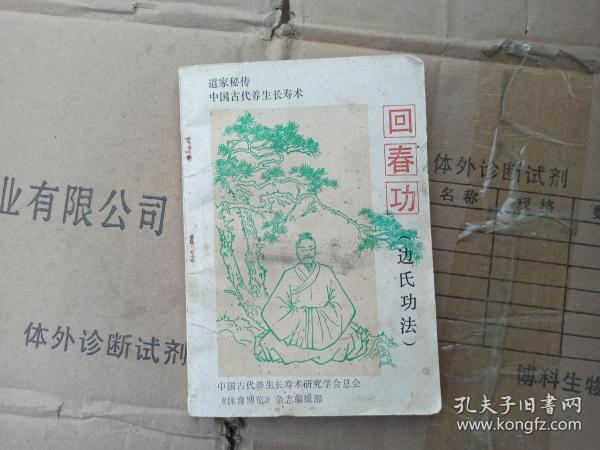 回春功(边氏功法)道家秘传中国古代养生长寿术