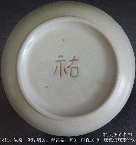 宋代,汝窑,塑贴瑞兽,佑字底款,青瓷盘
