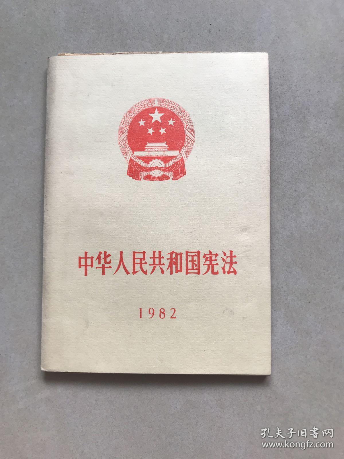 中国人民共和国宪法 1982    一版一印