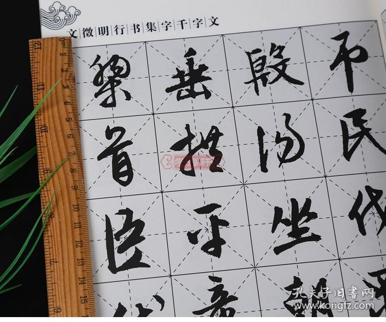 行书集字千字文 集字系列 郭斌 文征明 成人学生毛笔字帖书法临摹临帖