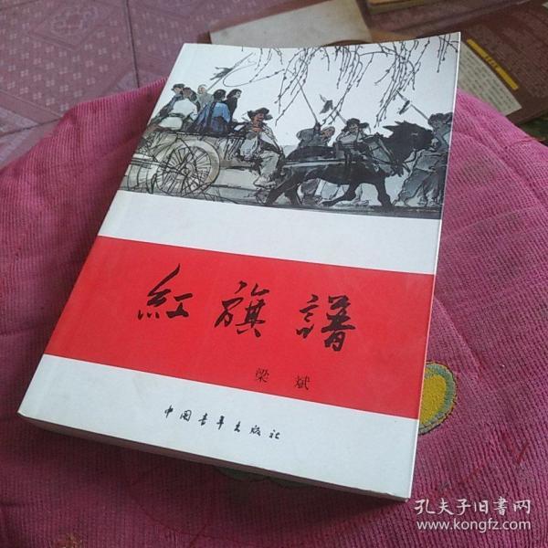 红旗谱