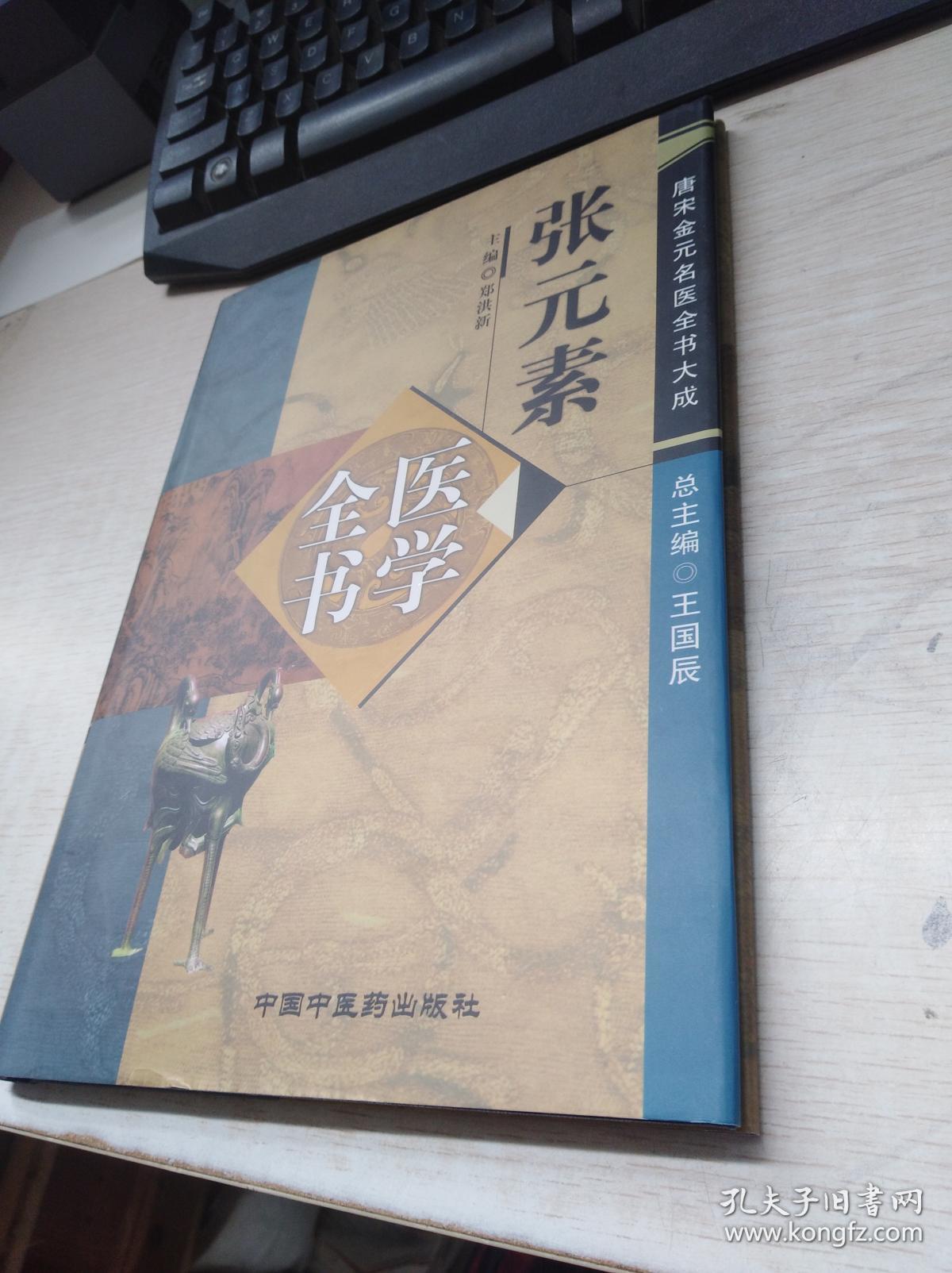 张元素医学全书:唐宋金元名医全书大成
