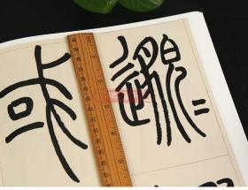 学海轩 吴让之篆书节录卫巨山字势 名家篆书丛帖 繁体