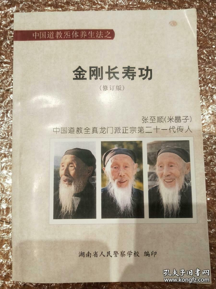 张至顺道长 米晶子 八部金刚功长寿功 (修订版)