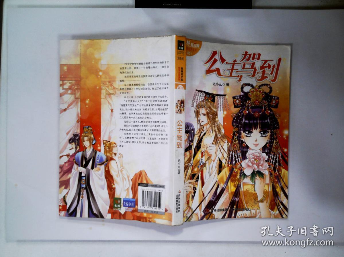 意林轻文库·绘梦古风系列1 :公主驾到_迟小么 著_孔
