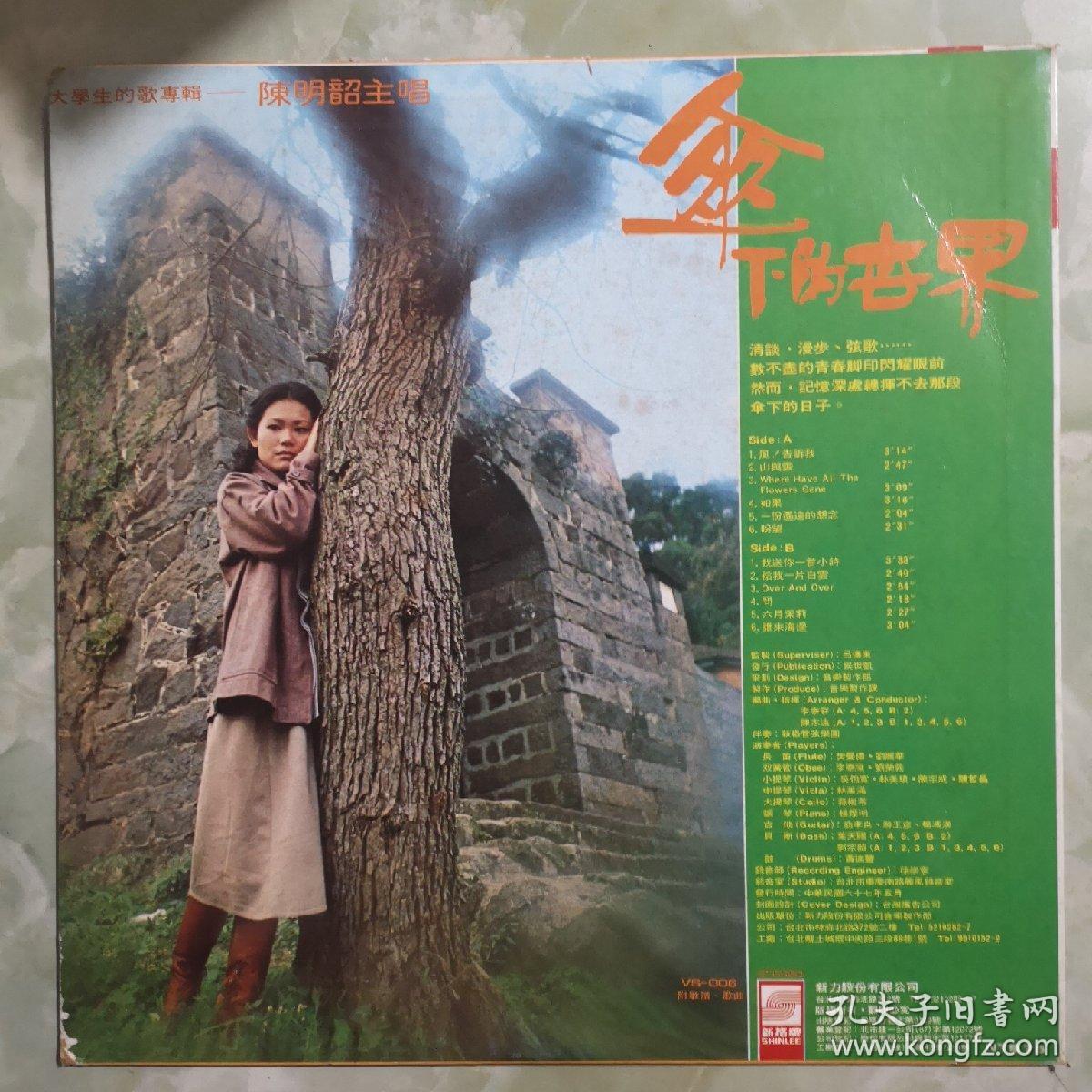 黑胶唱片/台湾/伞下的世界,陈明韶主唱,大学生的歌专辑