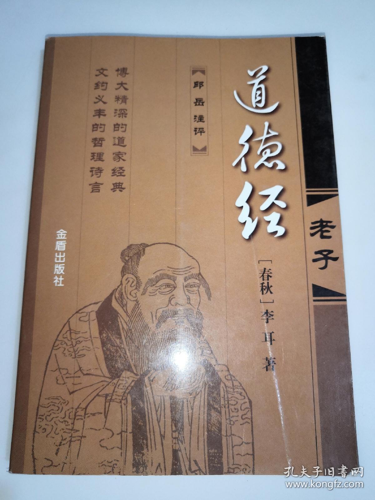 道德经:老子_[春秋]李耳 著;邱岳 注 出版社: 金盾社