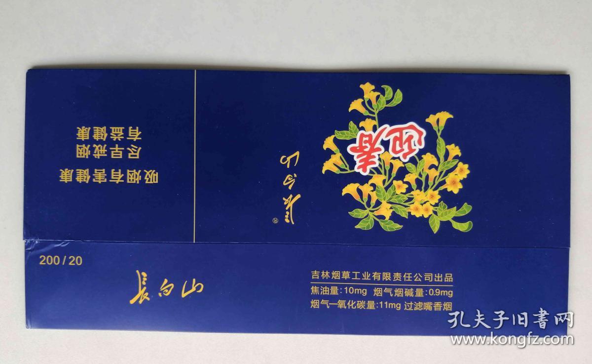 长白山 迎春 非卖品 12版 烟标 条盒 吉林