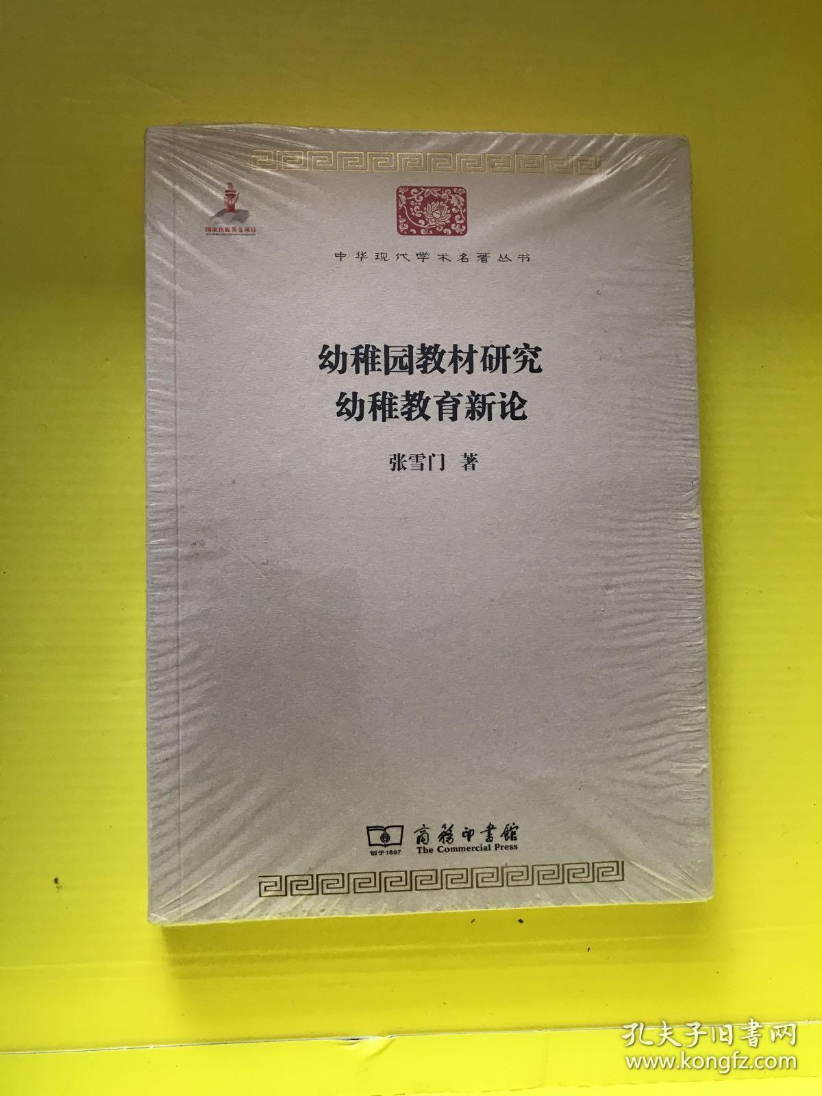 现代学术名著丛书:幼稚园教材研究 幼稚教育新论(塑封未拆)_张雪门 著