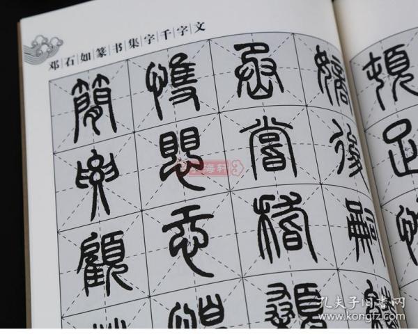 学海轩 邓石如篆书集字千字文 集字系列 郭斌 成人学生毛笔字帖书法