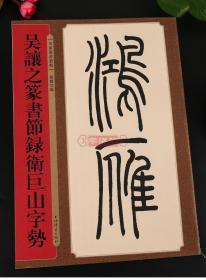 学海轩 吴让之篆书节录卫巨山字势 名家篆书丛帖 繁体