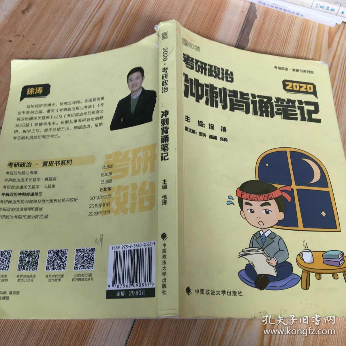 徐涛2020考研政治冲刺背诵笔记(内有笔记和划线)