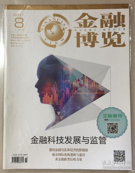 金融博览 2017年 8月 上半月 邮发代号:22-488