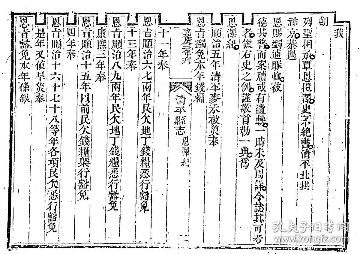 清平县志[嘉庆](复印本)(十七卷 (清)万承绍修;(清)周以勋纂 刻本 清