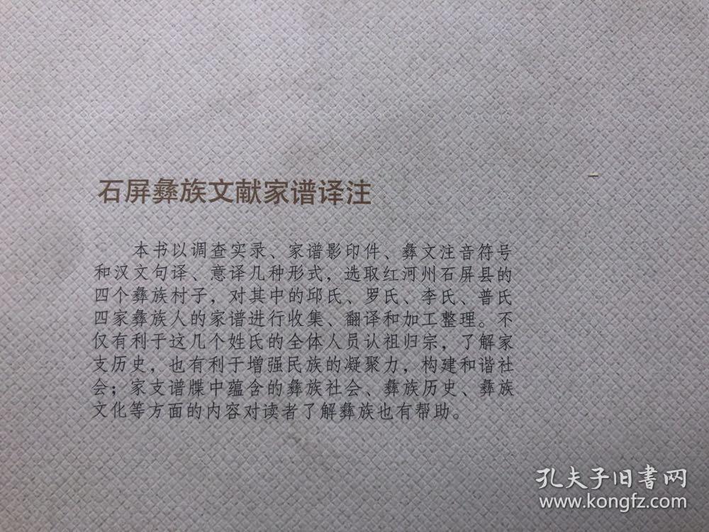 《石屏彝族文献家谱译注(第一卷)完整品佳f