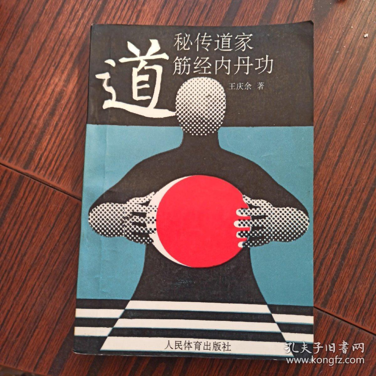 秘传道家筋经内丹功