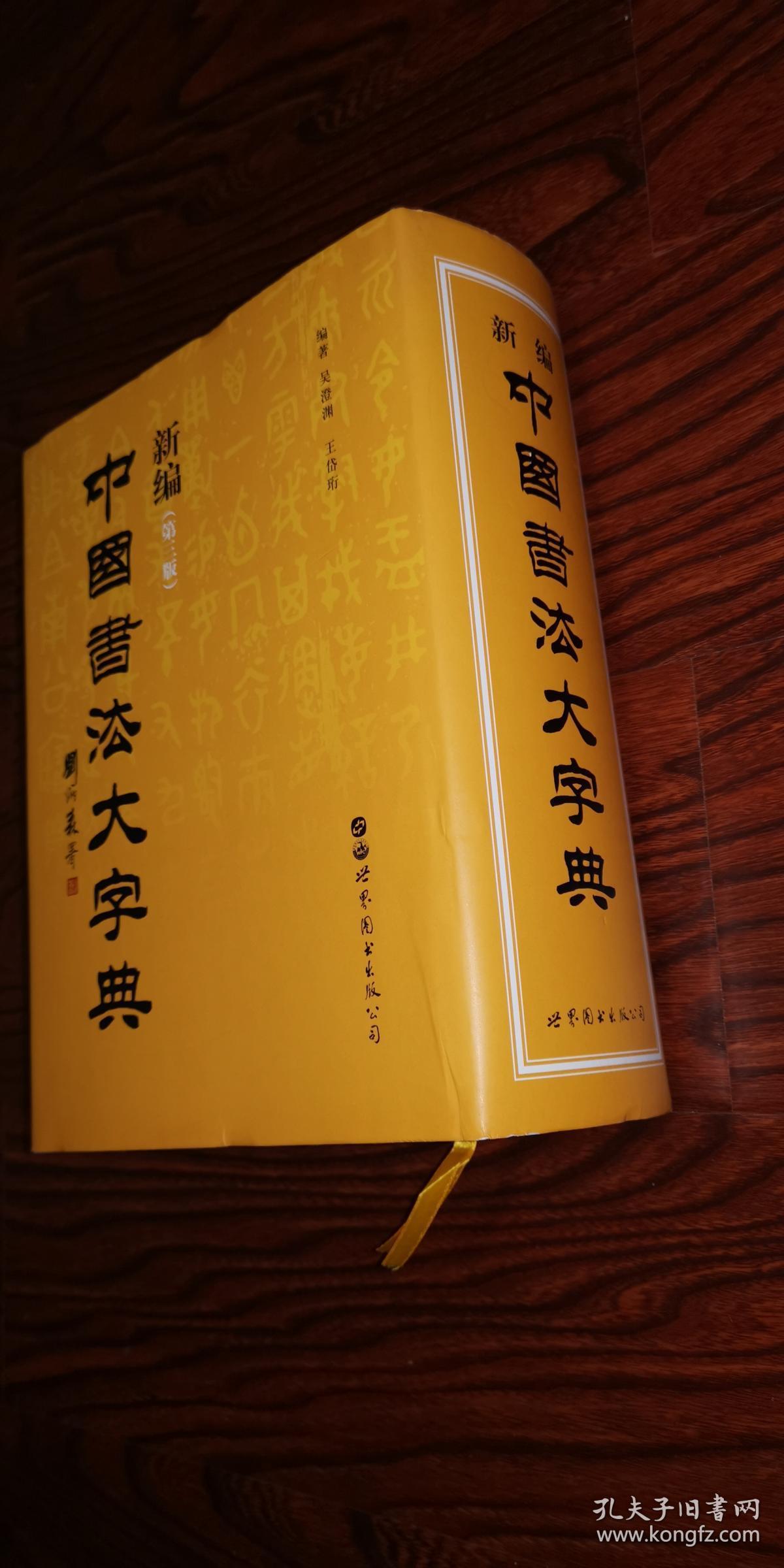 新编中国书法大字典_吴澄渊 王岱珩 著_孔夫子旧书网
