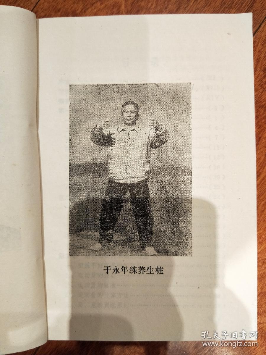 于永年老版精典《站桩养生法》平装32开1989年一版一印