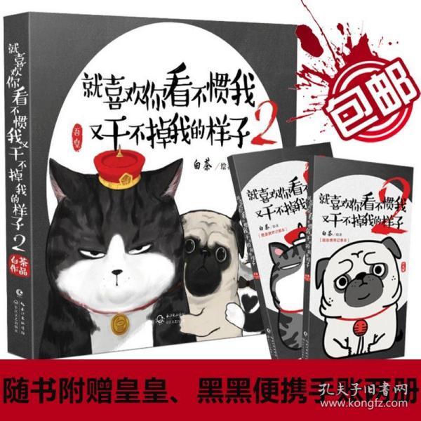 【赠皇皇,黑黑便携手账2册】就喜欢你看不惯我又干不掉我的样子2 白茶