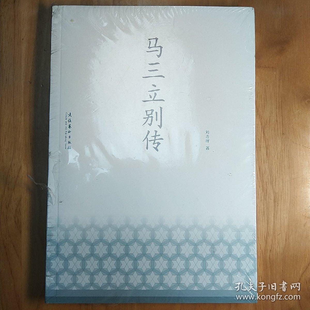 马三立别传