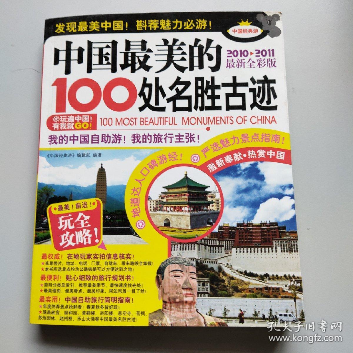 中国最美的100处名胜古迹(2010-2011最新全彩版)
