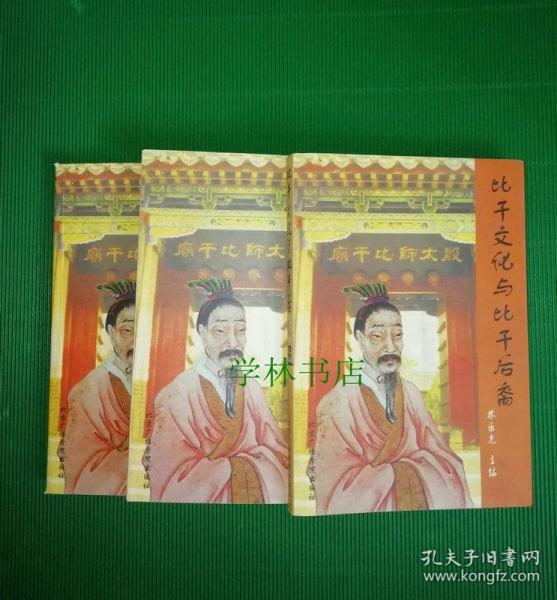 比干 文化 与    干 后裔 (全三册)