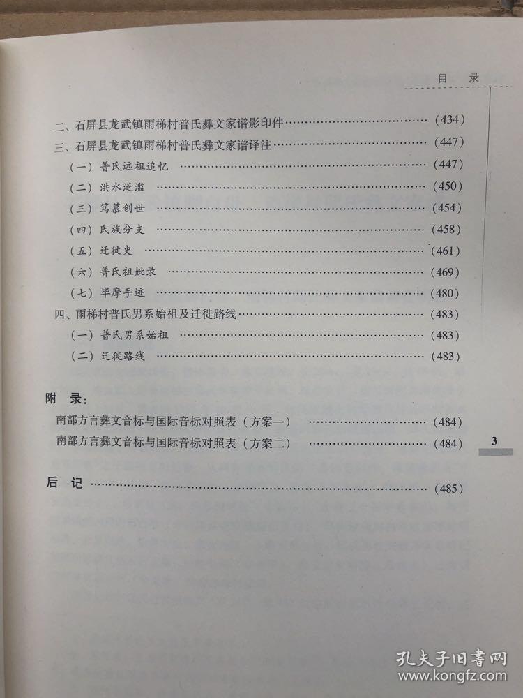 《石屏彝族文献家谱译注(第一卷)完整品佳f