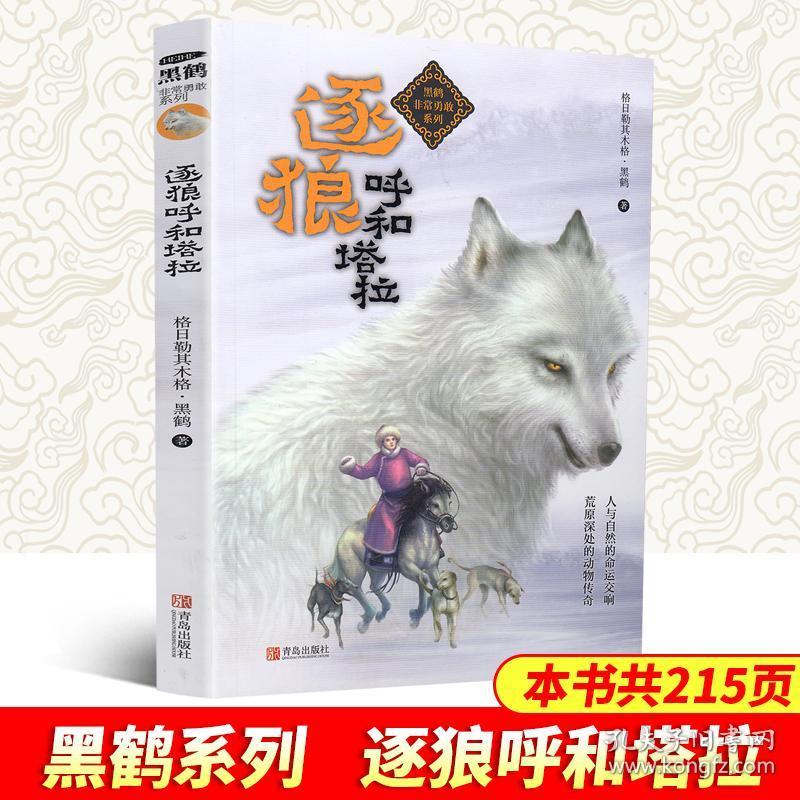 黑鹤非常勇敢系列逐狼呼和塔拉儿童文学必读作品著名动物学家沈石溪著