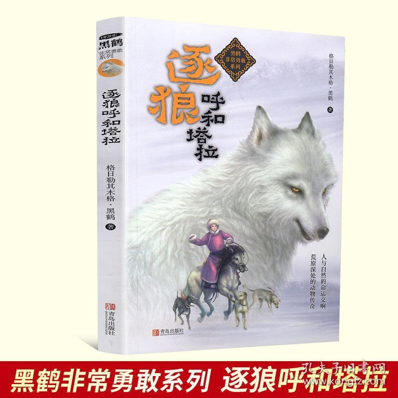 黑鹤非常勇敢系列逐狼呼和塔拉儿童文学必读作品著名动物学家沈石溪著
