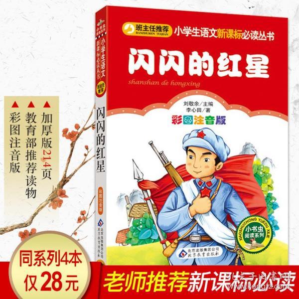 闪闪的红星正版书小学生带拼音一年级课外阅读二年级必读老师推荐注音