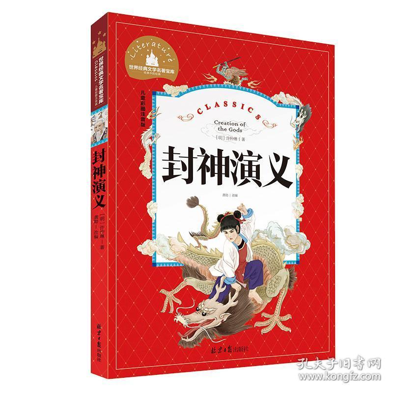 封神演义小学生版 封神榜书籍儿童版正版书全套中国古代神话故事小