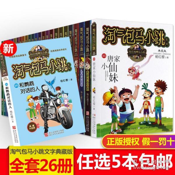 选5本淘气包马小跳单本全套四五六年级24册清仓典藏版杨红樱系列全集