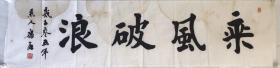康庄 书法 【卖家包邮】 纯手绘 自鉴