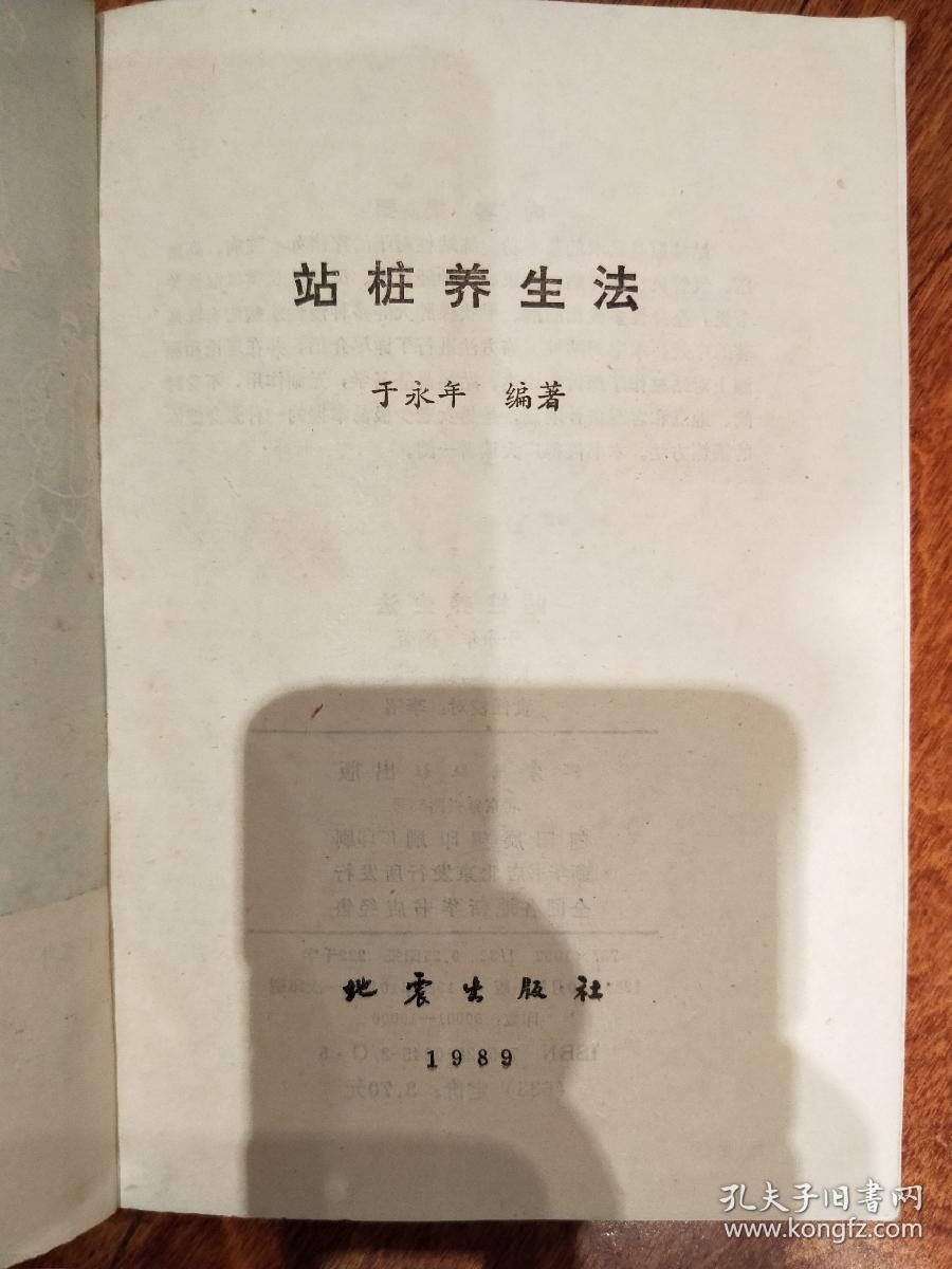 于永年老版精典《站桩养生法》平装32开1989年一版一印