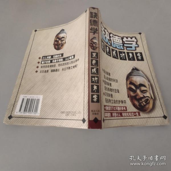 正版 新编 缺德学_西湖南星_孔夫子旧书网