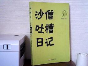 沙僧吐槽日记