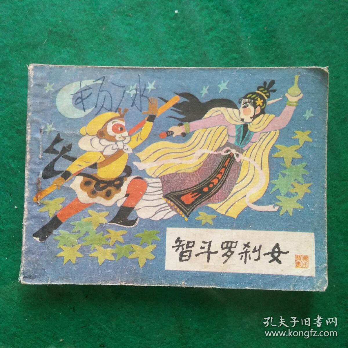 智斗罗刹女